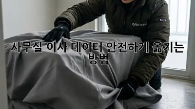 사무실 이사? 데이터 안전하게 옮기는 방법!