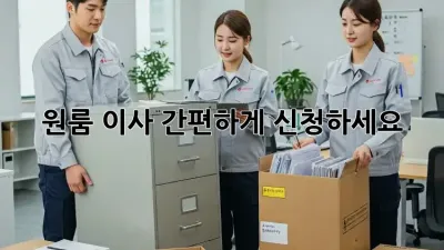 원룸 이사? 간편하게 신청하세요!