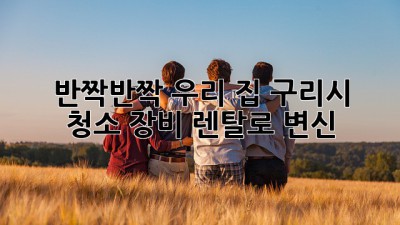 ✨ 반짝반짝✨ 우리 집, 구리시 청소 장비 렌탈로 ✨변신✨