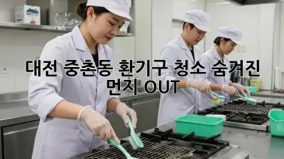 🏠 대전 중촌동 환기구 청소, 숨겨진 먼지 OUT! ✨