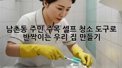 🧹 남촌동 주민 주목! 셀프 청소 도구로 ✨ 반짝이는 우리 집 만들기 🏡