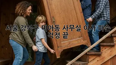 서울 강북구 미아동 사무실 이사, 파손 걱정 끝!