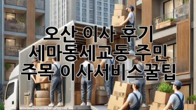 오산 이사 후기🏡 세마동/세교동 주민 주목! #이사서비스꿀팁