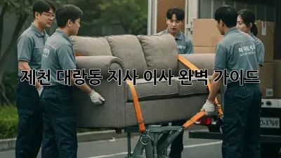 제천 대랑동 지사 이사, 완벽 가이드!