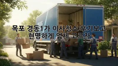 목포 경동1가 이사청소, 후기보고 현명하게 업체 고르자!